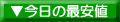 ���T�C�g�Ŏ�舵���Ă���24�̏��i��񂻂ꂼ��̍ň��l���킩��܂��B